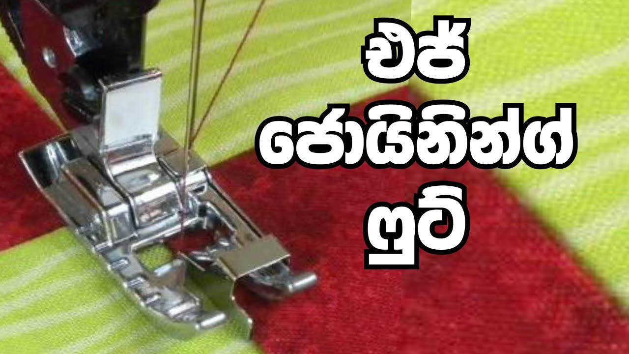 නොපෙනෙන්ඩ මූට්ටු කරන්න එජ් ජොයිනින්ග් ෆුට්
