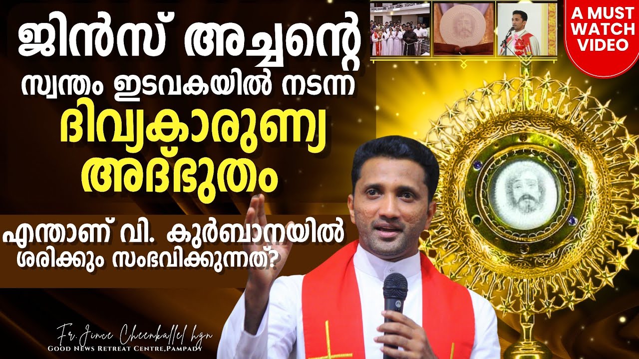 വിളക്കണ്ണൂർ നടന്ന ദിവ്യ കാരുണ്യ അദ്‌ഭുതം Eucharistic Miracle | Vilakkanur Fr. Jince Cheenkallel HGN