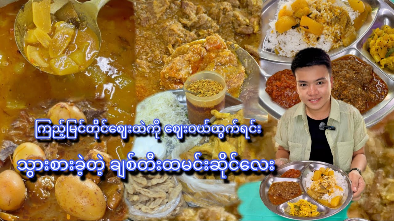 ကြည့်မြင်တိုင်ဈေးဘက်ကို ဈေးဝယ်ထွက်ရင်းနဲ့ သွားစားခဲ့တဲ့ ချစ်တီးထမင်းဆိုင်လေး