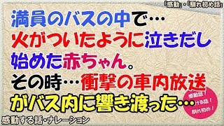 感動する話 満員のバスの中で 火がついたように泣きし始めた赤ちゃん その時 衝撃の車内放送がバス内に響いた Youtube