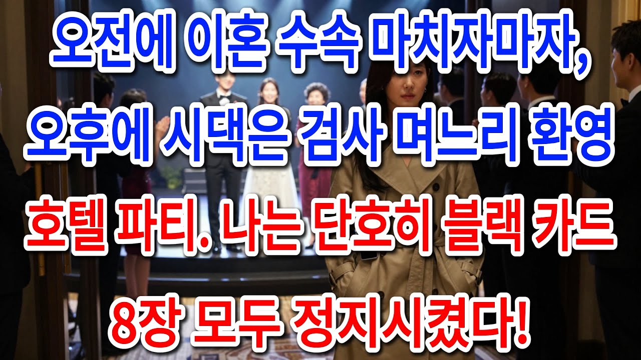 오전에 이혼 수속 마치자마자, 오후에 시댁은 검사 며느리 환영 호텔 파티. 나는 단호히 블랙 카드 8장 모두 정지시켰다!|부모자식갈등 | 사연 이야기 | 오디오북 |