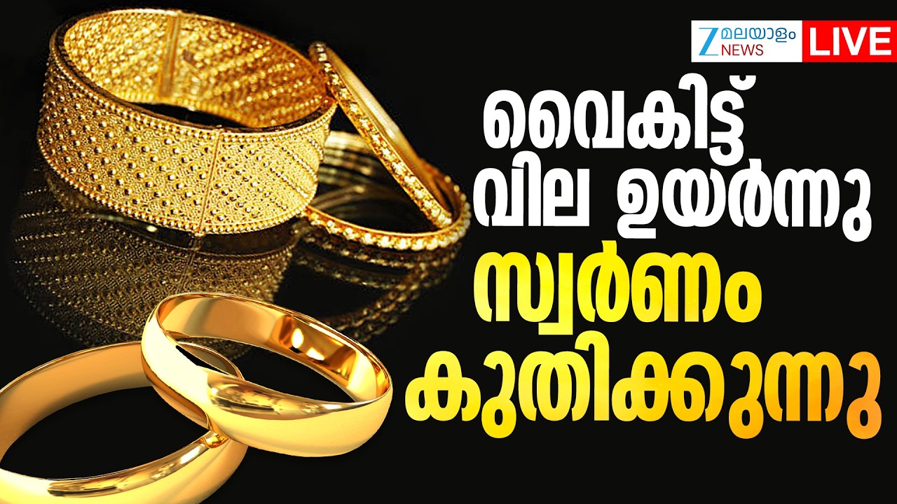 Live: Today's Gold Price Hike | സ്വർണവില കുതിക്കുന്നു  | Gold Rate Tpday  | Zee Malayalam News