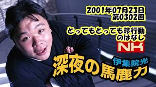 伊集院光 深夜の馬鹿力 2001年07月23日 第0302回 とってもとっても珍行動のはなし