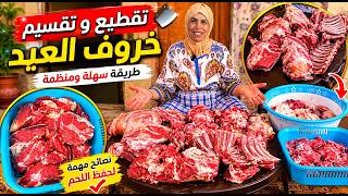 تقطيع و تقسيم خروف العيد بطريقة منظمة 🔪🐑🔥