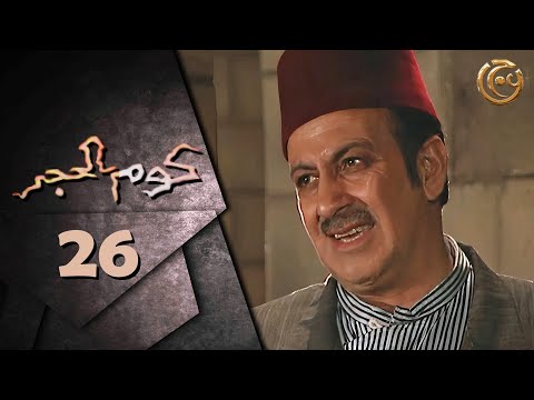 مسلسل كوم الحجر الحلقة 26 السادسة والعشرون بطولة صفوان العابد