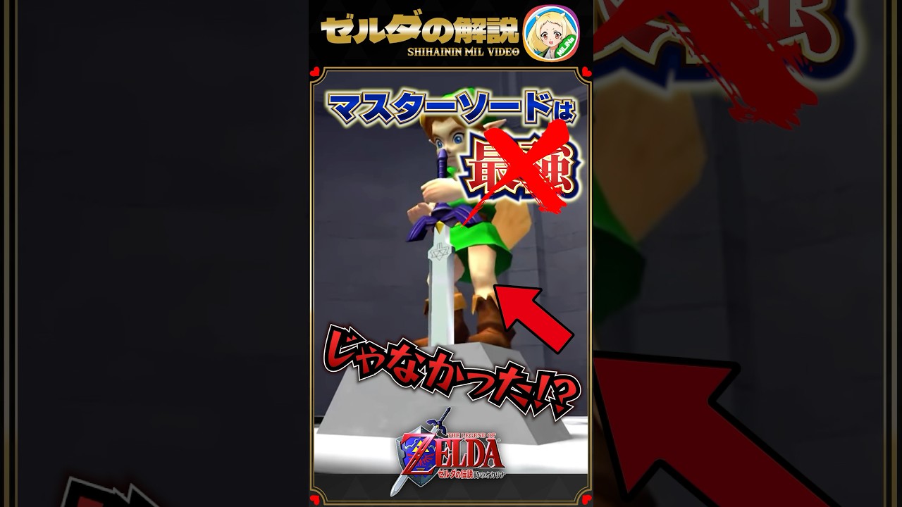 マスターソードは最強の剣ではなかった…