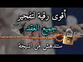 رقية مفجرة ناسفة لعقد السحر والعين والحسد ستندهش بالنتيجة بإذن الله