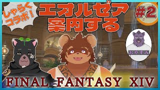 【FF14】若葉とエオルゼア観光 #2【しゃらく】
