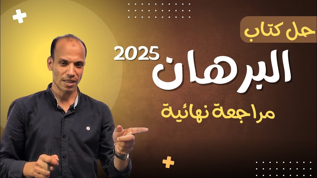 حل النموذج(٧) نحو البرهان مراجعة نهائية..وحدة أولى ثانوية عامة ٢٠٢٥