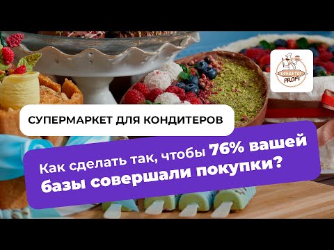 Supermarket pentru cofetari: cum să obții cumpărături de la 76% din bază