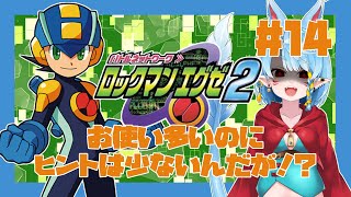 【アドコレ/ロックマンエグゼ2】今度はなにを探せってぇ！？＃14【Vtuber】