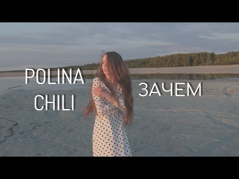 POLINA CHILI - Зачем (Official video)