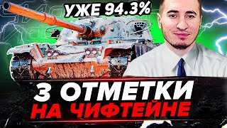 Я ТАКИ ВЗЯЛ 3 ОТМЕТКИ НА ЧИФЕ! ИСТОРИЧЕСКИЙ СТРИМ!