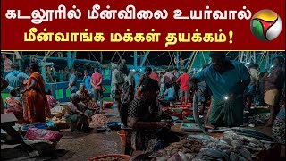 கடலூரில் மீன்விலை உயர்வால் மீன்வாங்க மக்கள் தயக்கம்! | Cuddalore Fish | PTT screenshot 4
