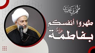 طَهِّرْني يا حُسين / 6- طهروا أنفسكم بفاطمة عليها السلام - سماحة الشيخ فاضل الصفار