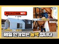 이 농막이 인기있는이유? 직접 눈으로 확인해보세요~#이동식주택#소형목조주택#전원주택#복층농막#하우스에이#세컨하우스#봐드림