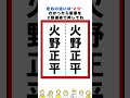 【脳トレ】火野正平さんの漢字の間違い探し#脳トレ #間違い探し #クイズ
