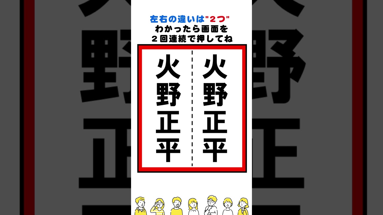 【脳トレ】火野正平さんの漢字の間違い探し#脳トレ #間違い探し #クイズ