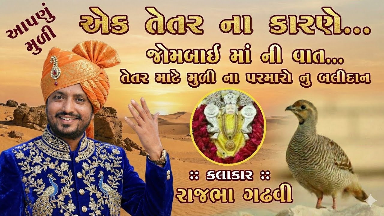 એક તેતરને કારણે | રાજભા ગઢવી | જામનગર ડાયરો | આપણું મુળી | #RajbhaGadhvi