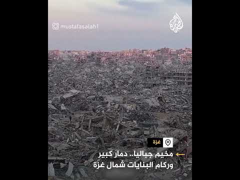 مشاهد لدمار واسع في مخيم جباليا شمال قطاع غزة