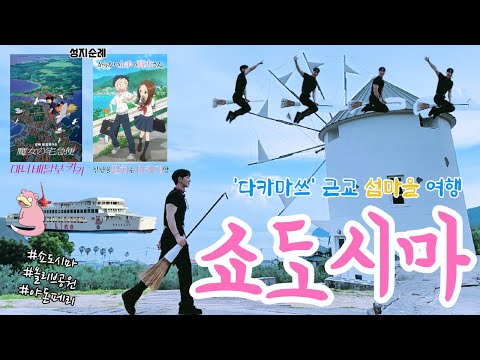 [일본 다카마쓰4] 섬마을 여행 쇼도시마 (올리브 공원,마녀 배달부 키키,장난을 잘 치는 타카기양,야돈페리)
