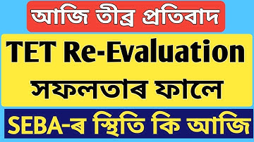 TET Re-evaluation সফল হ