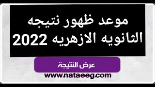 موعد  نتيجه الشهاده الثانويه الازهريه 2022