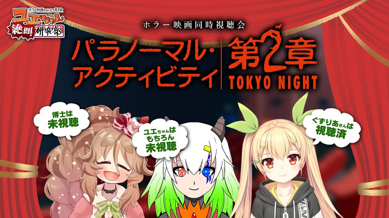 ホラー映画同時視聴 #ユエぜつ 】パラノーマル・アクティビティ第2章 ...