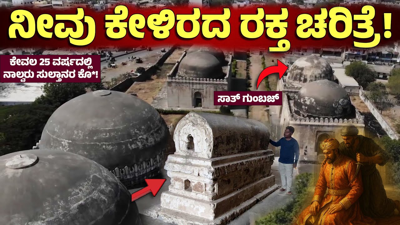 ಒಂದೇ ಜಾಗದಲ್ಲಿ ಐದು ರಾಜರ ಸಮಾಧಿ! ಕಾರಣ ಕೇಳಿದರೆ ಶಾಕ್ ಆಗ್ತೀರಾ🤨Haft Gumbaz | Saath Gumbaz | Kalaburagi