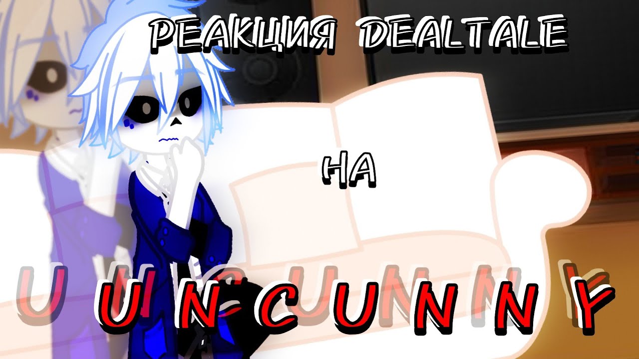 ~|РЕАКЦИЯ DEALTALE НА UNCUNNY|~