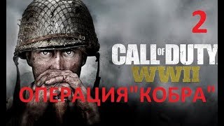 Прохождение Call of Duty: WW2 — Часть 2: Операция «Кобра»