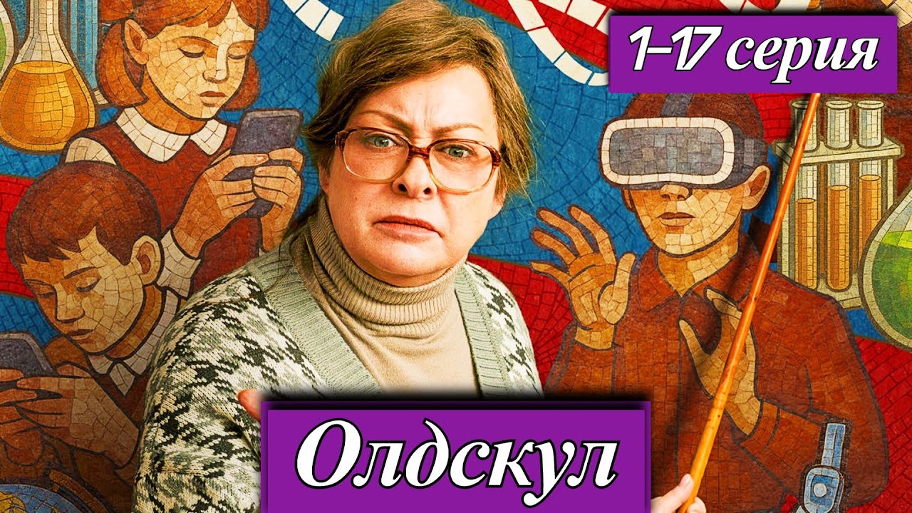 Олдскул (2025) 1-17 серия — комедия с Марией Ароновой премьера на телеканале ТНТ  6 октября 2025