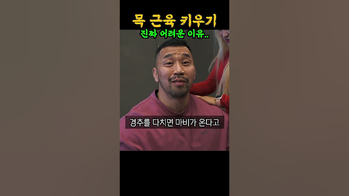 목 근육 키우기가 진짜 어려운 이유 ㄷㄷ (feat. IFBB 프로 김영범)