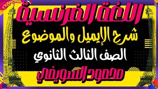 إزاي تحل الإيميل والموضوع وكمان تاخد الدرجه النهائيه/ لغه فرنسيه 3 ثانوي / ليلة إمتحان الفرنساوي