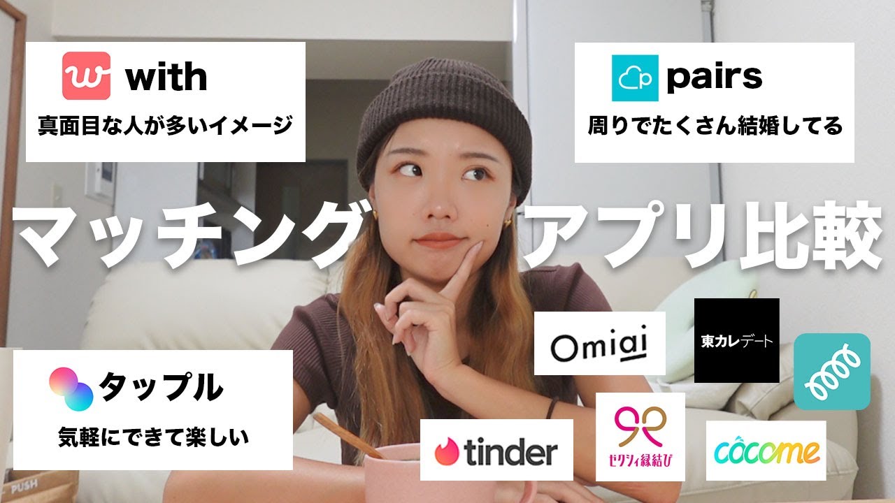 結局おすすめのマッチングアプリってどれなの？