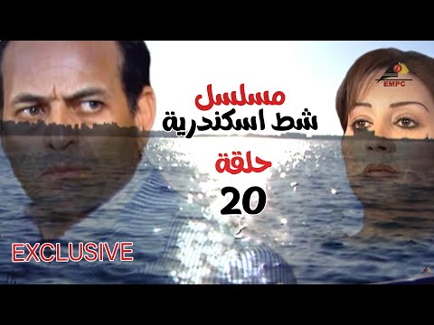مسلسل شط اسكندرية eps 20