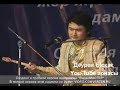 Бекарыс Шойбек пен Төреғали Төреәлі. Д.Қонаев 100ж. (12.02.2012)