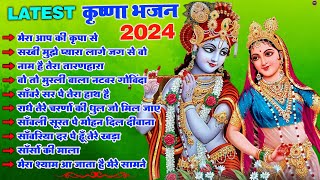 नॉनस्टॉप राधा कृष्ण जी के भजन Nonstop Radha Krishna Ji Ke Bhajan | Top Radha Krishna Bhajan 2024