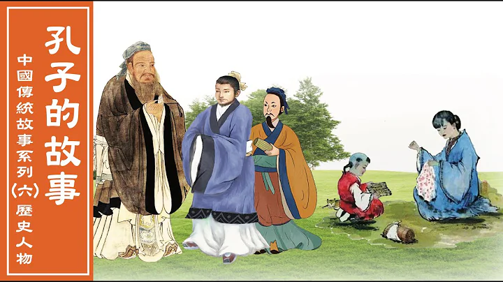 中國傳統故事：孔子的故事 - 天天要聞