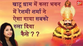 Le Lo Sharan Kanhaiyaa By Reshmi Sharma ( Khatu , Kala Bhavan 20.09.2018 )