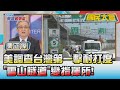 美調查台灣"第一擊"耐打度 "雪山隧道"變指揮所! 國民大會 20220404 (2/4)