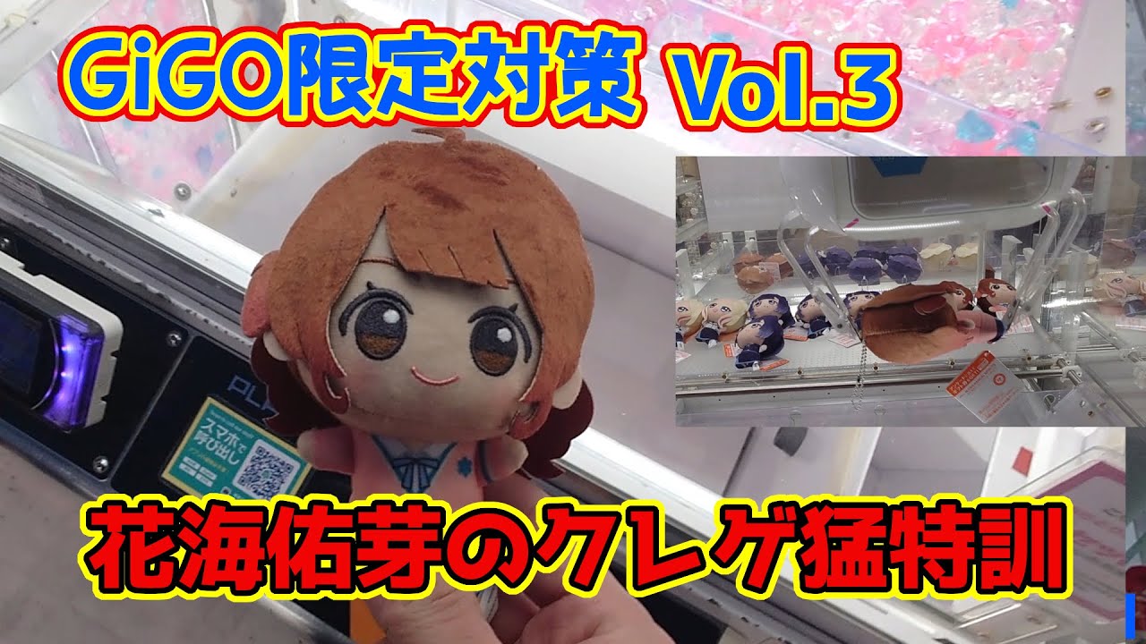 【クレーンゲーム】#学マス ちびぐるみGiGO限定対策追い込み　&　初日攻略 　2026年1月27日プレイ GiGO秋葉原3号館