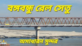 Bangabandhu Railway Bridge || বঙ্গবন্ধু রেল সেতু