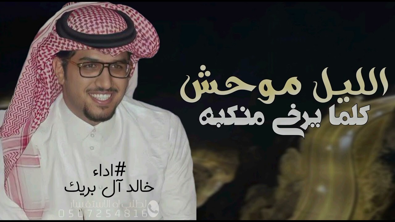 شيلة خالد ال بريك جديدة 2025,, الليل موحش كلما يرخى منكبه | شيلة الليل موحش - خالد البريك