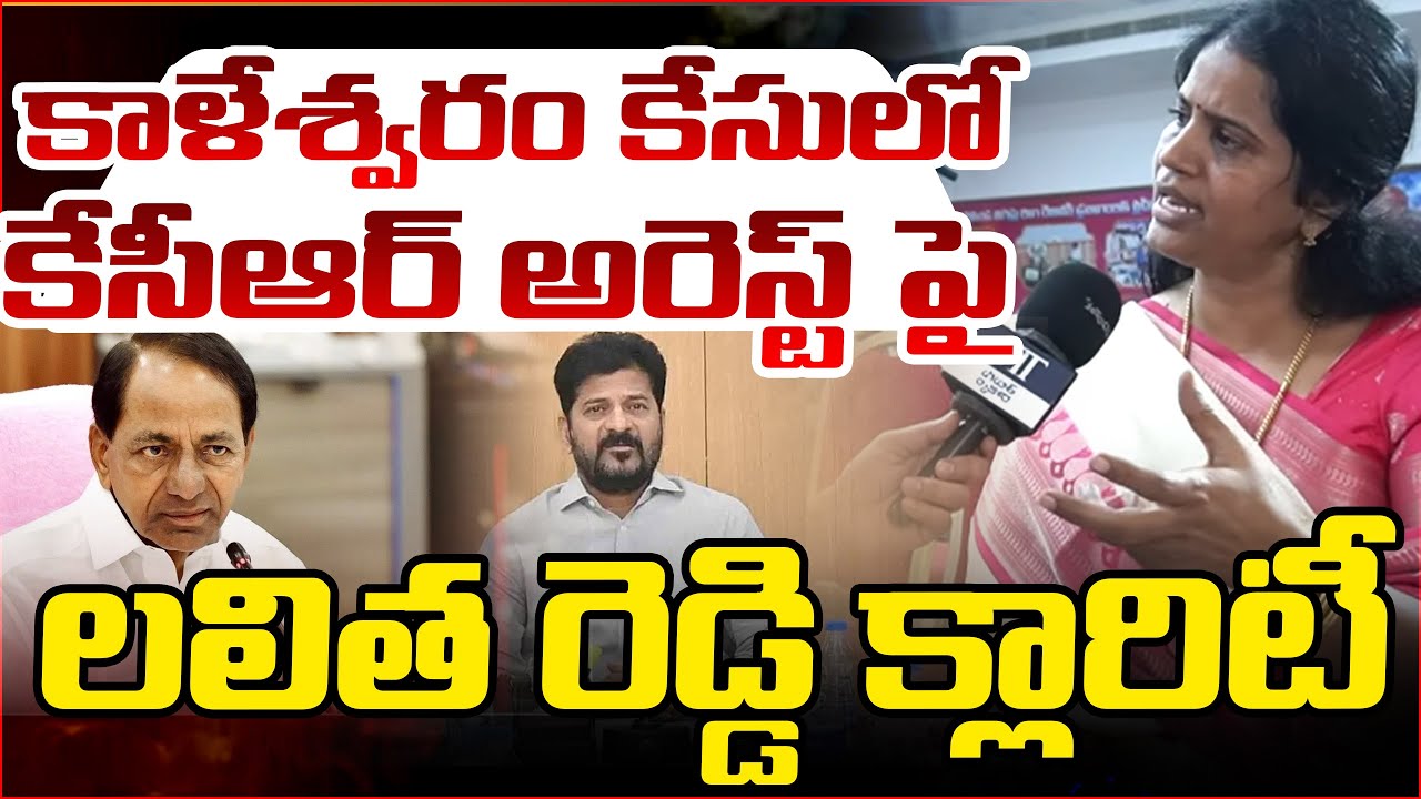 Lalitha Reddy Gives Clarity On KCR Arrest In Kaleswaram Case | Telugu Rajyam Digital