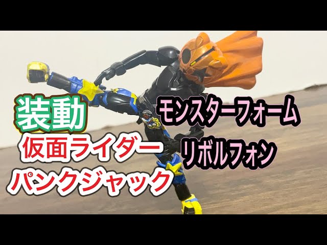 仮面ライダーパンクジャック モンスターフォーム　リボルブオン 装動 ID3