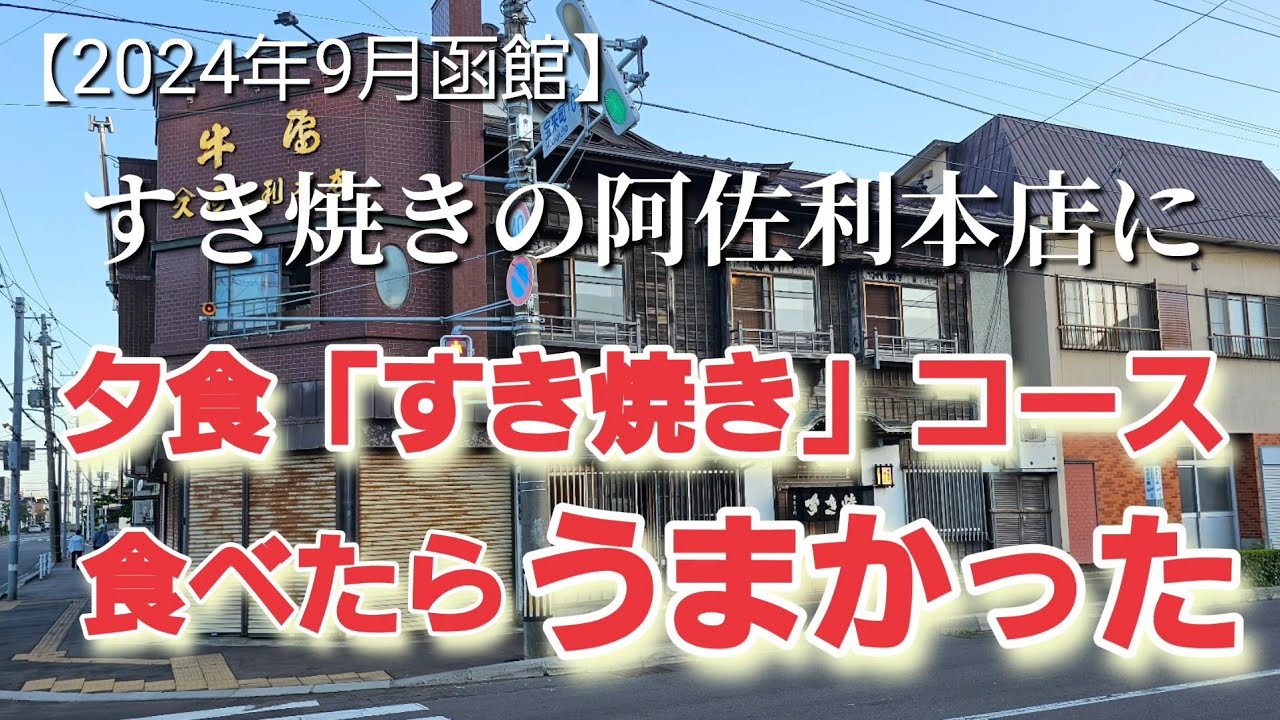 【2024年9月函館】すき焼き阿佐利本店に夕食「すき焼き」コース食べたらうまかった
