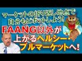 【米国株】FAANG以外が上がるヘルシー・ブルマーケットへ!マーケットの折り返し地点で自分もピボットしよう!こだわる!【ジムクレイマー・Mad Money】