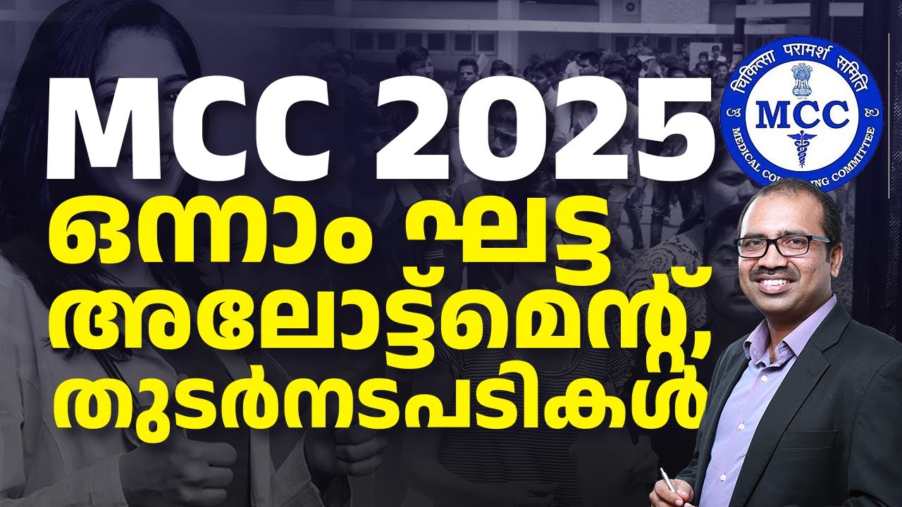 ✅ MCC 2025 ഒന്നാം ഘട്ട അലോട്ട്മെൻ്റ് – ഇനി ചെയ്യേണ്ട നടപടികൾ Step-by-Step! 🩺🔥