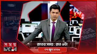 রাতের সময় | রাত ৯টা | ০৭ জুন ২০২৬ | Somoy TV Bulletin 9pm | Latest Bangladeshi News screenshot 4